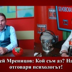 Андрей Мреницов: Кой съм аз? На това отговаря психологът!