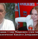 Емануил Йорданов: Стоян Мавродиев е умен човек. Процесът ще е политически! Кандев и Демерджиев-МВР