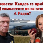 Беновска: Кандев се прибра? Самолетите от САЩ не са отлетели! А Радев?