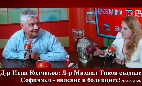 Д-р Иван Колчаков: Д-р Михаил Тиков създаде „Софиямед“ - явление в болниците!   