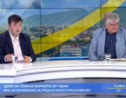 Има ли основание за предлаганото поскъпване на цените на тока и парното от 1 юли