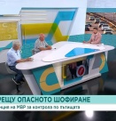 Достатъчно ли е образованието по пътна безопасност в България