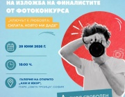 Фондация „Ани и Явор: Ключът е любовта“ представя изложба с 18-те финалисти от едноименния фотоконкурс