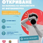 Фондация „Ани и Явор: Ключът е любовта“ представя изложба с 18-те финалисти от едноименния фотоконкурс