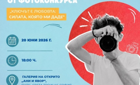 Фондация „Ани и Явор: Ключът е любовта“ представя изложба с 18-те финалисти от едноименния фотоконкурс