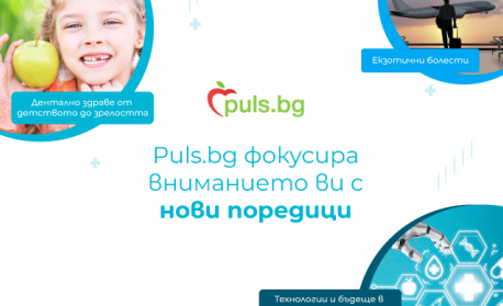 Puls.bg поставя на фокус здравето при пътуване, медицинските иновации и денталната грижа с нови поредици