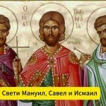 Св. мчци Мануил, Савел и Исмаил. Св. мчк Манасий Габровски. Св. ап. Аетий