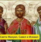 Св. мчци Мануил, Савел и Исмаил. Св. мчк Манасий Габровски. Св. ап. Аетий