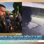 Защо се стигна до убийство заради неплатена сметка от 10 евро?