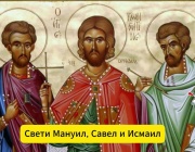 Св. мчци Мануил, Савел и Исмаил. Св. мчк Манасий Габровски. Св. ап. Аетий