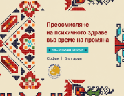 Международна конференция на ENMESH събира в София 250 водещи експерти по психично здраве
