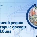 Ипотечен кредит от Fibank за българи с доход от чужбина