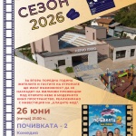 Стартират прожекциите в Лятно кино гр. Етрополе
