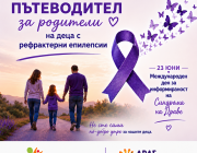 В Деня на синдрома на Драве стартира създаването на онлайн Пътеводител за родители на деца с рефрактерни епилепсии