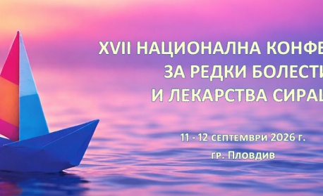 Редки болести 2026: програма, академия и срокове за резюмета
