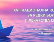 Редки болести 2026: програма, академия и срокове за резюмета