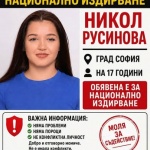 Полицията издирва 17-годишно момиче от София