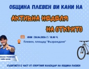 „Активна неделя на открито“ ще има трето издание в Плевен