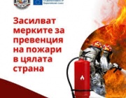 Засилват мерките за превенция на пожари в цяла България