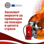 Засилват мерките за превенция на пожари в цяла България