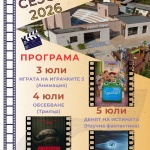 Седмична програма на Лятно кино – Етрополе