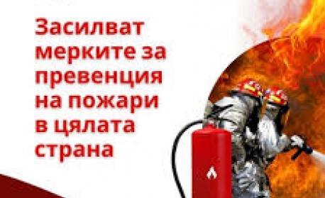Засилват мерките за превенция на пожари в цяла България