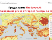В пожароопасния сезон – как AI карта, разработена от българи, ще помага за превенция на риска от горски пожари в цяла Европа?