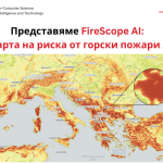 В пожароопасния сезон – как AI карта, разработена от българи, ще помага за превенция на риска от горски пожари в цяла Европа?