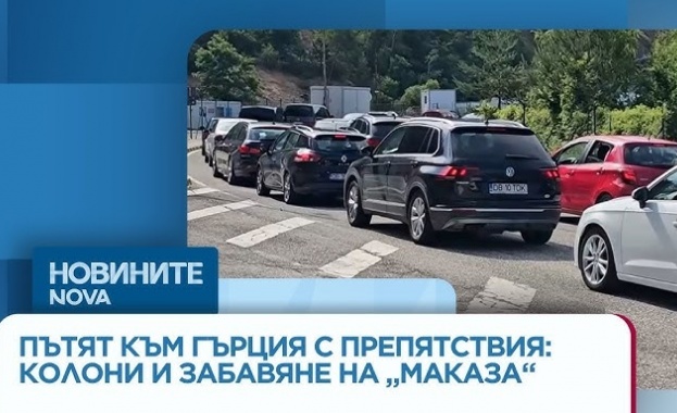 Въпреки влизането на страната ни в Шенген пътят към Гърция