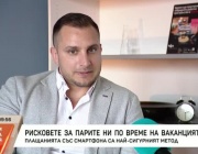 Рисковете за парите ни по време на ваканцията