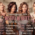 Destiny Quartet стартира мащабно лятно турне с концерт-спектакъла „Любов без граници“