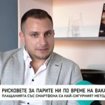 Рисковете за парите ни по време на ваканцията