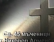 Св. 45 мчци в Никопол Арменски