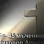 Св. 45 мчци в Никопол Арменски