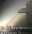 Св. 45 мчци в Никопол Арменски