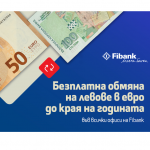 Fibank запазва без такса внасянето на левове по сметки в евро до края на 2026 г.