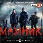 Сериалът „Мамник“ с три престижни награди от международни филмови фестивали