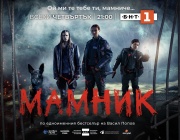Сериалът „Мамник“ с три престижни награди от международни филмови фестивали