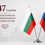 ПП АБВ изпрати поздравителни писма по повод 147 години дипломатически отношения между България и Русия