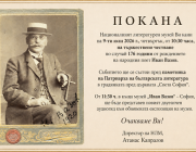 Честване на 176 години от рождението на Иван Вазов