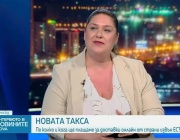 Вяра Генова-Рудолф: От есента се очаква допълнителна такса за обработка, а след 2 години - митото ще бъде процент от пратката