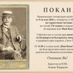 Честване на 176 години от рождението на Иван Вазов