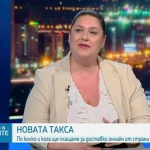 Вяра Генова-Рудолф: От есента се очаква допълнителна такса за обработка, а след 2 години - митото ще бъде процент от пратката