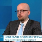 Как да се предпазим от новата вълна от фишинг атаки