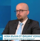 Как да се предпазим от новата вълна от фишинг атаки