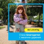 УНИЦЕФ България стартира нова фондонабирателна кампания: „Чуждо дете няма“