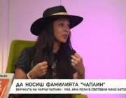Да носиш фамилията Чаплин. Уна Чаплин беше специален гост на тазгодишния Aniventure Comic Con в София