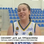 Гергана Петрова от Враца, момичето с ампутиран крак заради онкологично заболяване, вече е част от баскетболен клуб „Левски“ за хора с увреждания