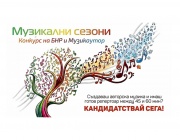Конкурсът „Музикални сезони“ стартира подбора на поп и рок таланти за българското участие във фестивала ESNS в Грьонинген