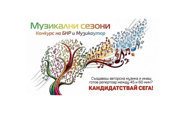 Националният конкурс Музикални сезони организиран от Българското национално радио БНР